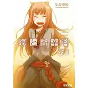 Постер книги Волчица и пряности. Том 16. Солнечная монета 2