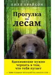 Билл Брайсон - Прогулка по лесам