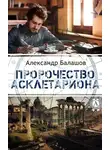 Александр Балашов - Пророчество Асклетариона