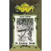Постер книги На Дальнем Западе. Ловцы трепанга