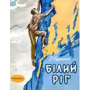 Постер книги Білий Ріг