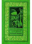 Сергей Абрамов - Опознай живого