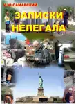 Игорь Самарский - Записки нелегала