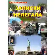 Постер книги Записки нелегала