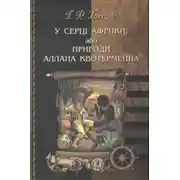 Постер книги У серці Африки, або Пригоди Аллана Квотермейна