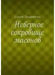 Сергей Зацаринный - Неверное сокровище масонов