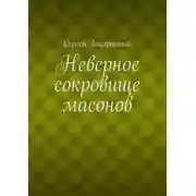 Постер книги Неверное сокровище масонов