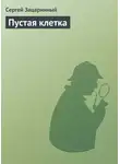 Сергей Зацаринный - Пустая клетка