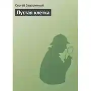 Постер книги Пустая клетка