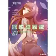 Постер книги Волчица и пряности. Том 15. Солнечная монета 1