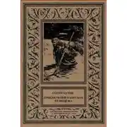 Постер книги Приключения капитана Кузнецова