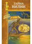 Поль д'Ивуа - Тайна Нилии