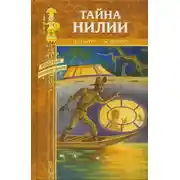 Постер книги Тайна Нилии