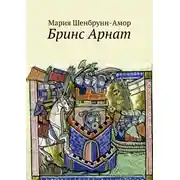 Постер книги Бринс Арнат