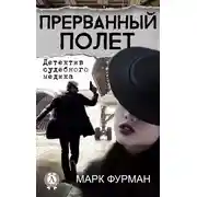 Постер книги Прерванный полет