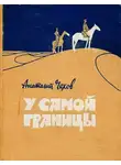 Анатолий Чехов - У самой границы