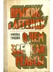 Николай Гнидюк - Прыжок в легенду. О чем звенели рельсы