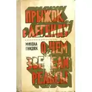 Постер книги Прыжок в легенду. О чем звенели рельсы