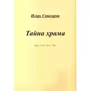 Постер книги Тайна храма