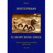 Постер книги Интервью о морском змее