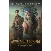 Постер книги Дочь Монтесумы. Сердце Мира
