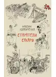  Максим Удовиченко - Старатели Сахары