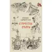Постер книги Старатели Сахары