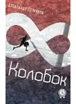 Александр Петряков - Колобок