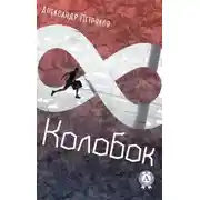 Постер книги Колобок