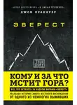 Джон Кракауэр - Эверест. Кому и за что мстит гора?