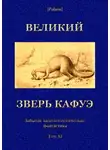 Коллектив авторов - Великий зверь Кафуэ