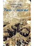 Станислав Гагарин - Разум океана. Возвращение в Итаку