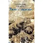 Постер книги Разум океана. Возвращение в Итаку