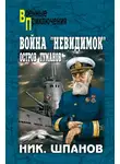 Николай Шпанов - Война «невидимок». Остров Туманов