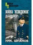 Николай Шпанов - Война «невидимок». Последняя схватка