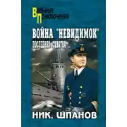 Постер книги Война «невидимок». Последняя схватка