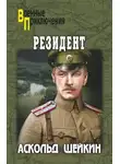 Аскольд Шейкин - Резидент