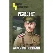 Постер книги Резидент