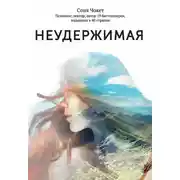 Постер книги Неудержимая. 1000 км пешком по легендарному пути Камино де Сантьяго