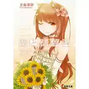 Постер книги Волчица и пряности. Том 17