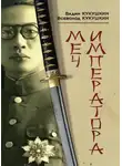 Всеволод Кукушкин - Меч императора