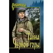 Постер книги Тайна Черной горы