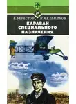 Виталий Мельников - Караван специального назначения