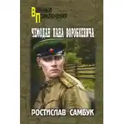 Постер книги Чемодан пана Воробкевича