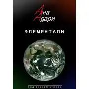 Постер книги Элементали