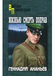 Геннадий Ананьев - Жизнью смерть поправ