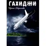 Постер книги Гахиджи