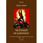 Постер книги Черный осьминог