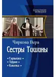 Вера Чиркова - Сестры Тишины. Трилогия