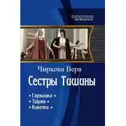 Постер книги Сестры Тишины. Трилогия